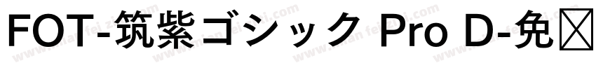 FOT-筑紫ゴシック Pro D字体转换
